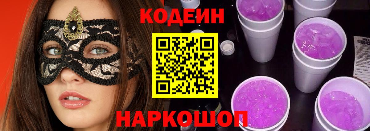 Кодеин Purple Drank  Вход с VPN  Пушкино  Codein Purple Drank 